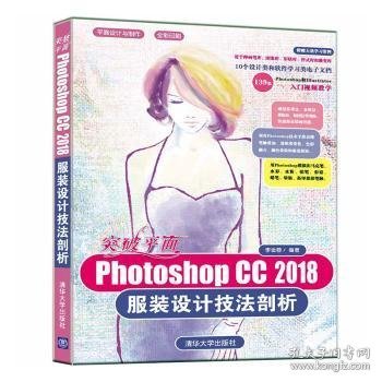 突破平面Photoshop CC 2018服装设计技法剖析