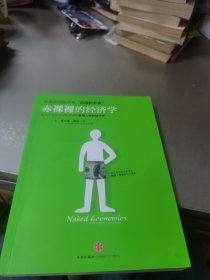 赤裸裸的经济学