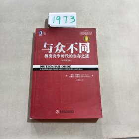 与众不同