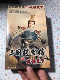 三国赵云传之纵横天下【三张游戏光盘 一本游戏手册 一本剧情攻略】正常使用 不退换货