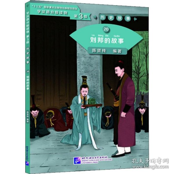 历史故事20：刘邦的故事/学汉语分级读物（第3级）
