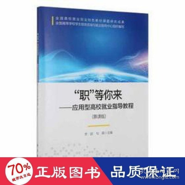 “职”等你来—应用型高校业指导教程（慕课版） 教学方法及理论 李歆，勾英主编