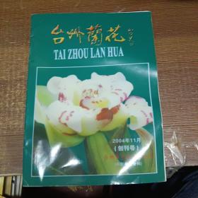 创刊号：台州兰花 2004年11月