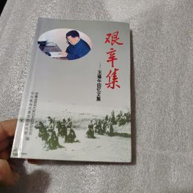 王烽午回忆文集