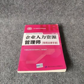 国家职业资格培训教程：企业人力资源管理师（第三版 常用法律手册）