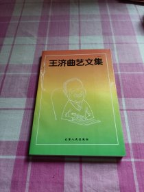 王濟(jì)曲藝文集