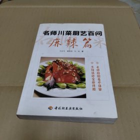 名师川菜厨艺百问：麻辣篇