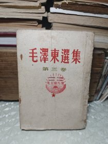 毛泽东选集 第3卷 竖版繁体
