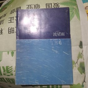 流星雨