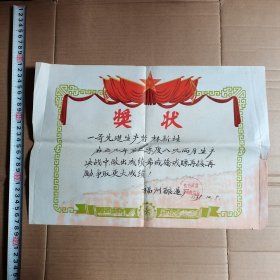 1959年，福州酿造厂奖状（一等先进生产者）时代特色