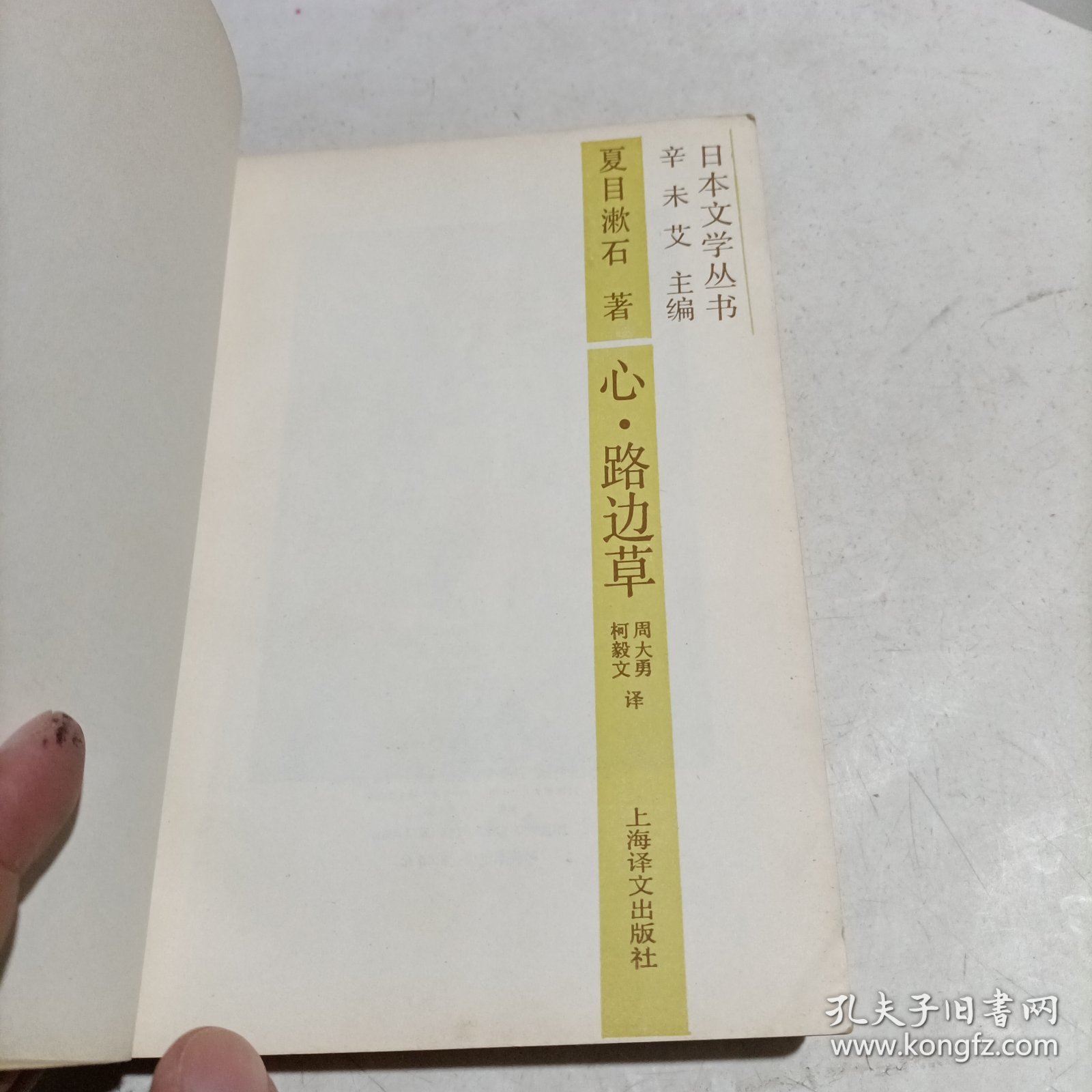 心·路边草（日本文学丛书）