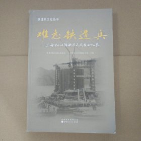 铁道兵文化丛书·难忘铁道兵：上海松江籍铁道兵战友回忆录