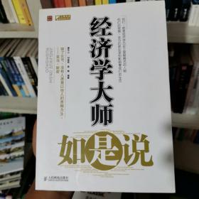 经济学大师如是说