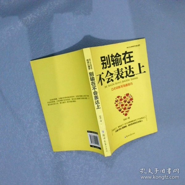 别输在不会表达上：不会说话你就输了，口才训练与沟通技巧，如何说别人才肯听如何听别人才肯说