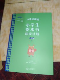 书要这样读：小学生整本书阅读计划 三年级 上