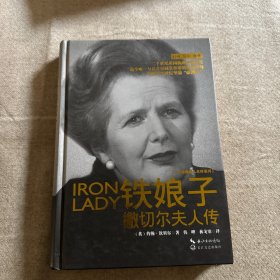 铁娘子·撒切尔夫人传 精装本