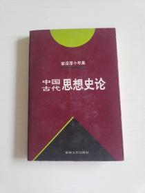 李泽厚十年集:中国古代思想史论