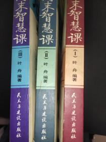 北大周末智慧课(I、II、III，全三册）