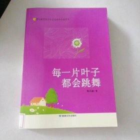 每一片叶子都会跳舞 青少年喜爱的小小说读本 9787546804217