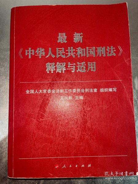 最新《中华人民共和国刑法》释解与适用