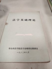 法学基础理论