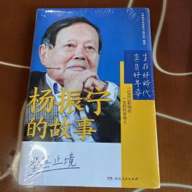 杨振宁的故事（写到100岁！34个重大人生节点，70段人生励志故事，一本书读懂杨振宁院士的传奇人生！）