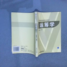 普通高等教育规划教材：运筹学