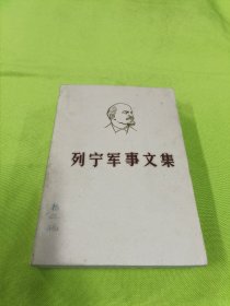 列宁军事文集