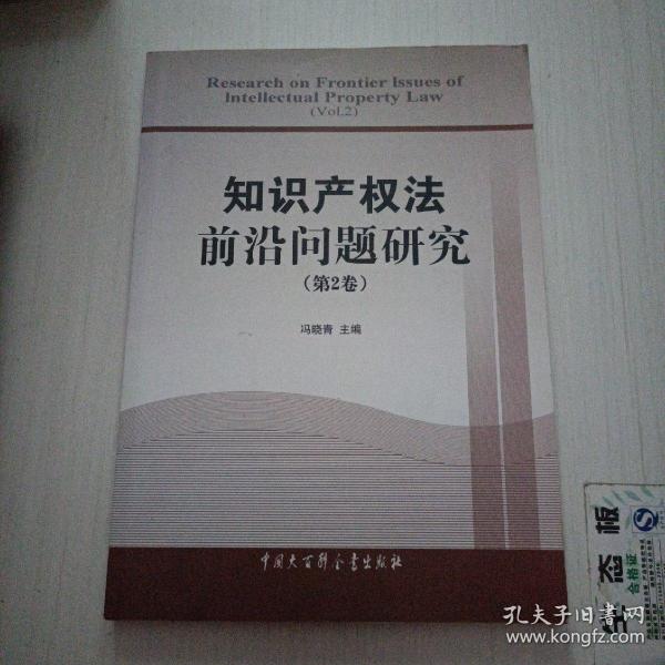 知识产权法前沿问题报告：全球化与信息化背景下知识产权法前沿问题研究及其启示