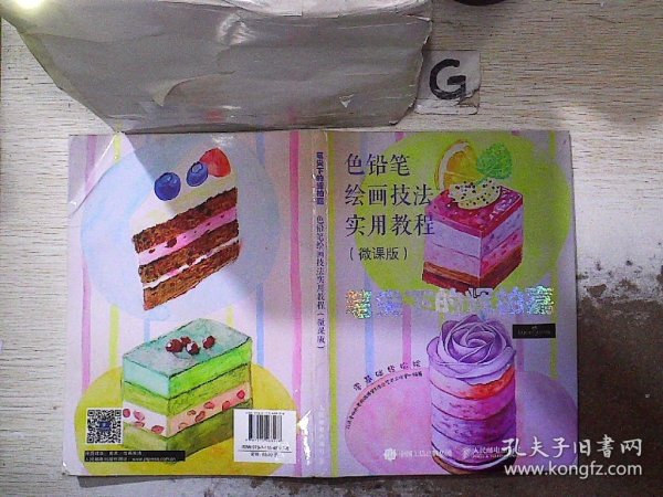 笔尖下的辉柏嘉 色铅笔绘画技法实用教程 微课版