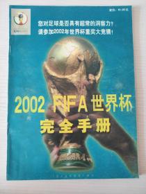 2002FIFA世界杯完全手册