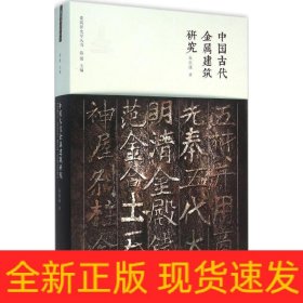 中国古代金属建筑研究/建筑新史学丛书