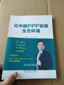 论中国PPP发展生态环境