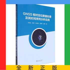 GNSS相對(duì)定位數(shù)據(jù)處理及其時(shí)間序列分析應(yīng)用