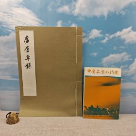 礼包：台湾艺文印书馆版 邹安 编《廣倉專錄》（4开线装本）1976年3月版 【赠】（市场价约600元以上）绝版书 · 台湾碧山岩版 陈椽《中國茶葉外銷史》1993年12月版