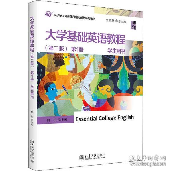 【正版新书】 大学基础英语教程学生用书 册(第2版) 何伟、张敬源编 北京大学出版社