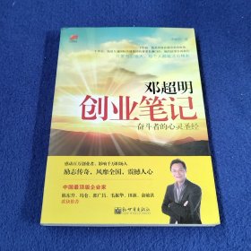 邓超明创业笔记：奋斗者的心灵圣经