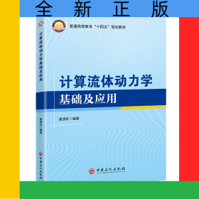 計(jì)算流體動力學(xué)基礎(chǔ)及其應(yīng)用