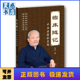 臨床隨記:中西醫(yī)結(jié)合集錦