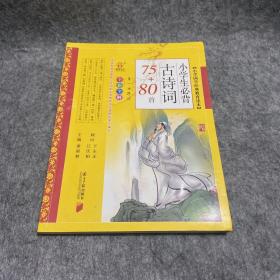 小学国学经典教育读本：小学生必背古诗词75+80首