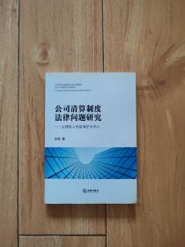 公司清算制度法律问题研究：以债权人利益保护为中心