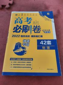 高考必刷卷42套物理强区名校模拟卷汇编（广东新高考专用）理想树2022版