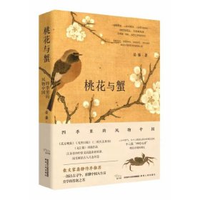 【正版书籍】桃花与蟹