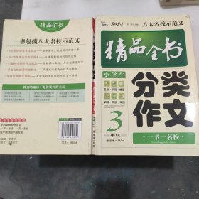 小学生分类作文精品全书 3年级 