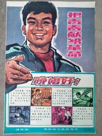 宣传画年画版画对开计划生育宣传画把青春献给革命计划生育好，包老包真两开