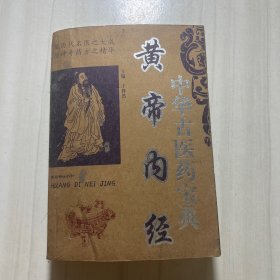 中华古医药宝典黄帝内经