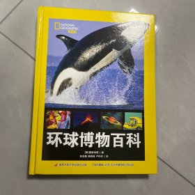 《环球博物百科》美国国家地理官方授权，欣赏高清震撼照片，掌握前沿百科资讯。一本有深度、有温度的科普书。