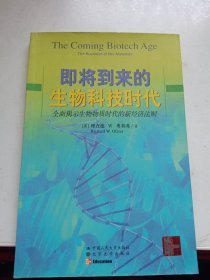 即将到来的生物科技时代（全面揭示生物物质时代的新经济法则）