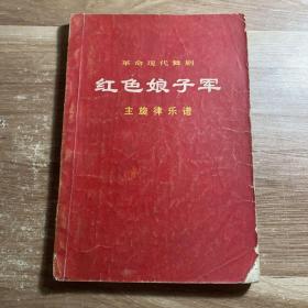 革命现代舞剧红色娘子军主旋律乐谱