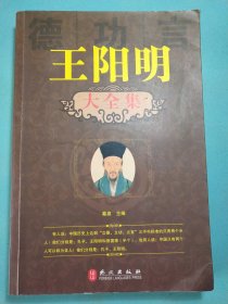 王阳明大全集 16开1版1印